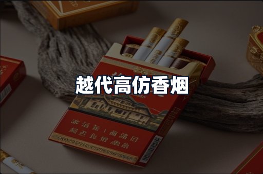 越代高仿香烟